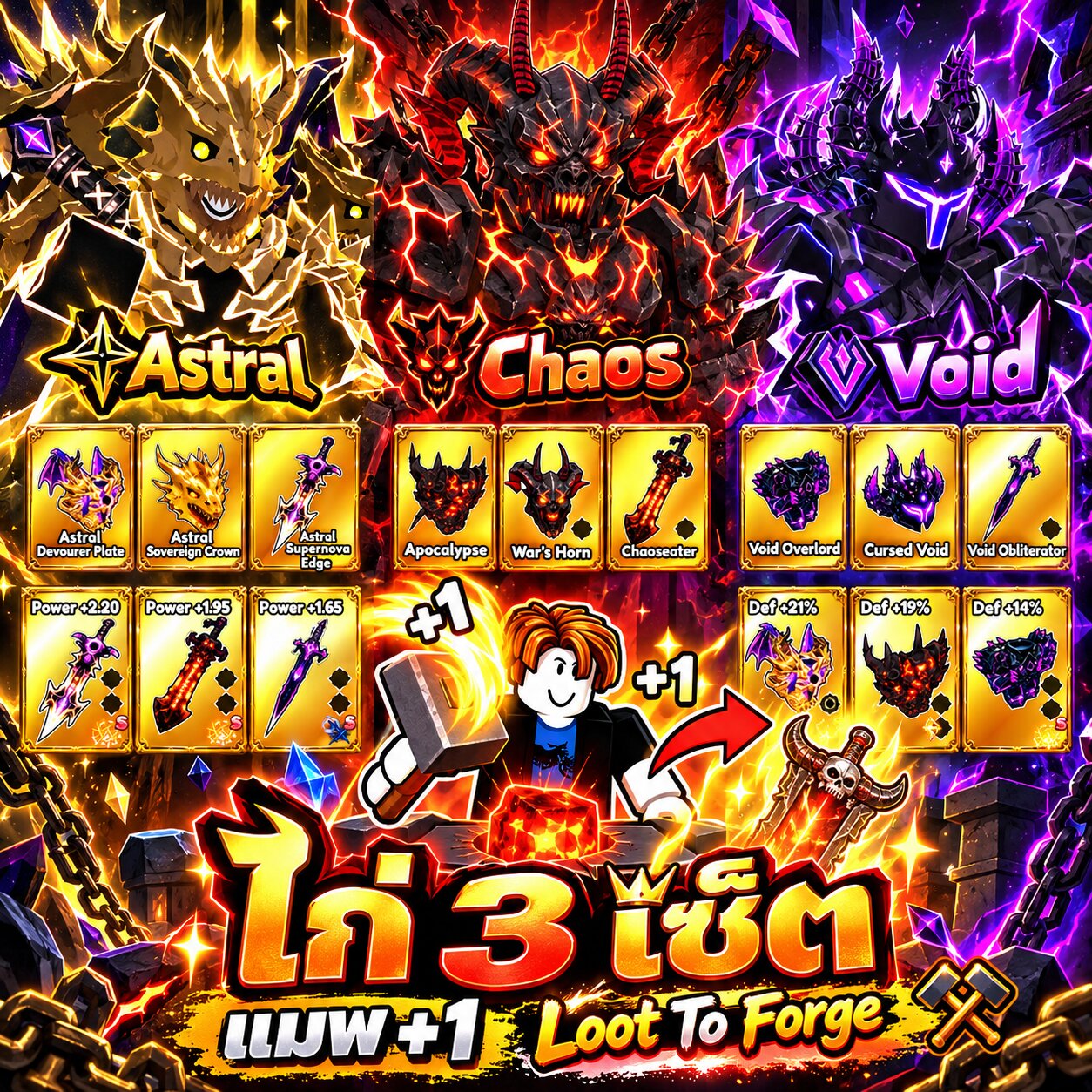 ไอดีไก่ 3 เซ็ต Astral Chaos Void
